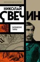Варшавские тайны - Николай Свечин - 2026 год