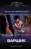 Варщик - Артем Кочеровский - 2022 год