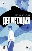 Дегустация - Ксения Буржская - 2026 год
