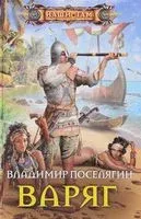 Варяг - Владимир Поселягин - 2017 год