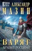 Варяг. Архонт Росский - Александр Мазин - 2025 год