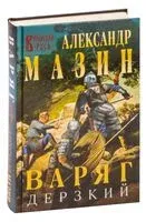 Варяг. Дерзкий - Александр Мазин - 2023 год