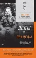 Деды и прадеды - Дмитрий Конаныхин - 2023 год