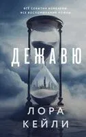 Дежавю - Лора Кейли - 2025 год
