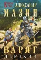Варяг. Дерзкий - Александр Мазин - 2024 год