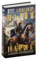Варяг. Княжич Варяжский - Александр Мазин - 2025 год