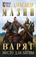 Варяг. Место для битвы - Александр Мазин - 2023 год