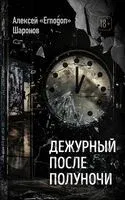 Дежурный после полуночи - Алексей Шаронов - 2024 год