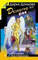 Дезертир из рая - Дарья Донцова - 2025 год
