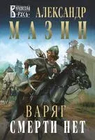 Варяг. Смерти нет - Александр Мазин - 2024 год