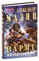 Варяг. Я в роду старший - Александр Мазин - 2023 год