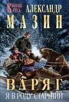 Варяг. Я в роду старший - Александр Мазин - 2024 год