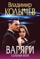 Варяги. Соленый волк - Владимир Колычев - 2025 год