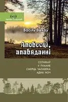 Васіль Быкаў. Аповесці, апавяданні - 2024 год