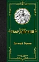 Василий Теркин - Александр Твардовский - 2025 год