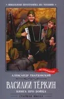 Василий Теркин - Александр Твардовский - 2024 год