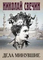Дела минувшие - Николай Свечин - 2023 год