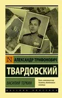 Василий Тёркин - Александр Твардовский - 2026 год