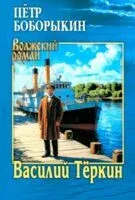 Василий Теркин - П. Боборыкин - 2025 год