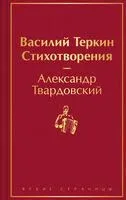 Василий Теркин. Стихотворения - Александр Твардовский - 2024 год