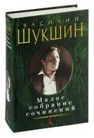 Василий Шукшин. Малое собрание сочинений - Василий Шукшин - 2023 год
