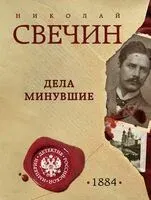Дела минувшие - Николай Свечин - 2024 год