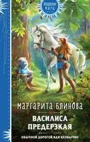 Василиса Предерзкая - Маргарита Блинова - 2023 год