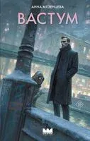 Вастум - Анна Мезенцева - 2025 год