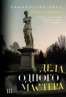 Дела одного Мастера - Лиса Самайнская - 2026 год
