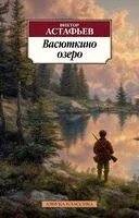 Васюткино озеро - Виктор Астафьев - 2025 год