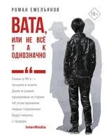 Вата, или Не всё так однозначно - Роман Емельянов - 2025 год