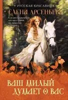 Ваш милый думает о вас - Елена Арсеньева - 2025 год