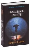 Ваш муж мертв - Джейн Корри - 2019 год