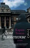 Дела человеческие - Карин Тюиль - 2021 год