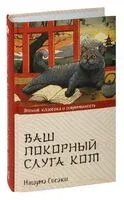 Ваш покорный слуга кот - Сосэки Нацумэ - 2025 год