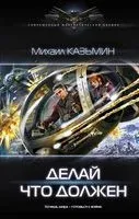 Делай что должен - Михаил Казьмин - 2019 год
