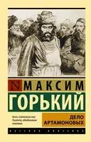 Дело Артамоновых - Максим Горький - 2022 год