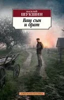Ваш сын и брат - Василий Шукшин - 2024 год