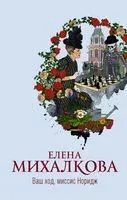 Ваш ход, миссис Норидж - Елена Михалкова - 2020 год