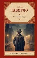 Дело вдовы Леруж - Эмиль Габорио - 2024 год