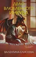 Дело влюбленного инкуба - Валентина Елисеева - 2025 год