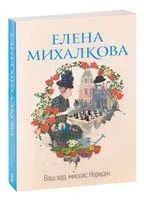 Ваш ход, миссис Норидж - Елена Михалкова - 2022 год