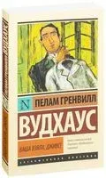 Ваша взяла, Дживс! - Пелам Гренвилл Вудхаус - 2023 год
