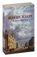 Ваша честь - Жауме Кабре - 2022 год
