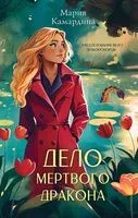 Дело мертвого дракона - Мария Камардина - 2025 год