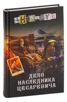 Дело наследника цесаревича - Анонимус - 2023 год