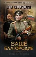 Ваше благородие - Олег Северюхин - 2021 год