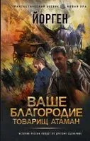 Ваше благородие товарищ атаман - Йорген - 2022 год