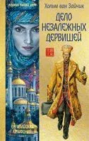 Дело незалежных дервишей - Хольм ван Зайчик - 2025 год