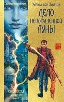 Дело непогашенной луны - Хольм ван Зайчик - 2025 год
